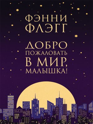 cover image of Добро пожаловать в мир, Малышка!